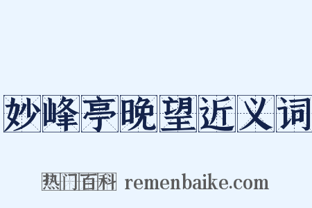 妙峰亭晚望近义词是什么意思的图片